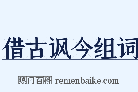 借古讽今组词是什么意思的图片